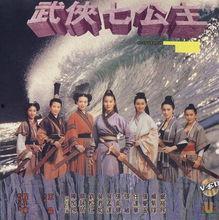 武侠七公主在线观看,传奇江湖，七彩风云