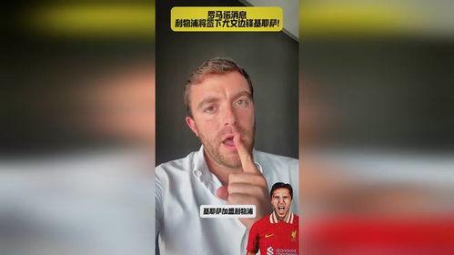 罗马诺爆料利物浦视频,利物浦内部视频曝光，揭示球队备战细节  第3张